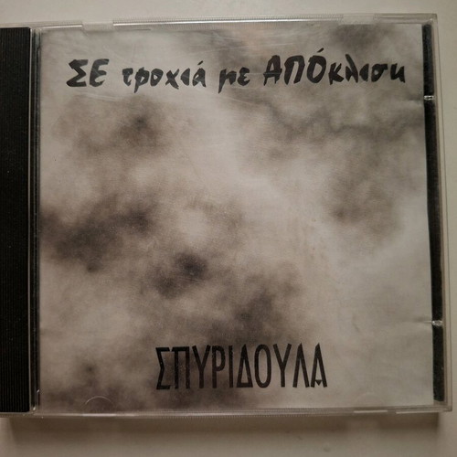 Spyridoula - On a trajectory with deviation