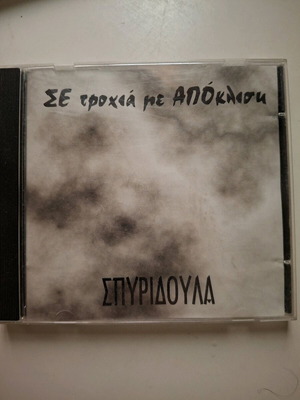 Σπυριδούλα - Σε τροχιά με απόκλιση