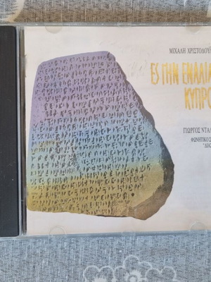 Es Ghin Enalian Kypron CD like new, entekhno music