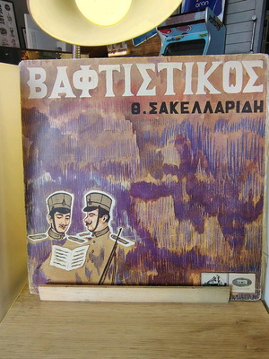 Vaftistikos Th. Sakellaridis LP used