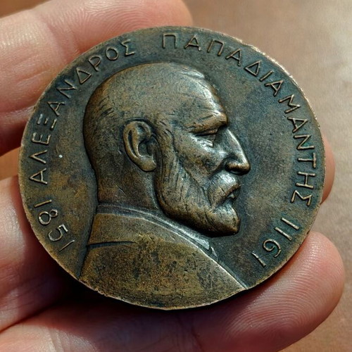 Papadiamantis-Koskinas 1913 commemorative bronze medal