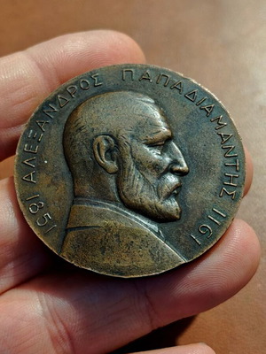 Papadiamantis-Koskinas 1913 commemorative bronze medal