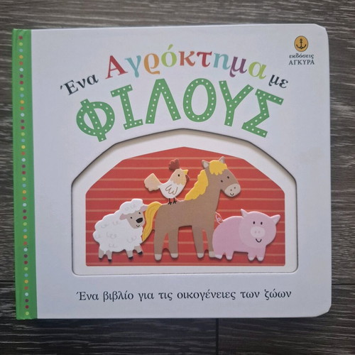Baby books "A Farm with Friends" new