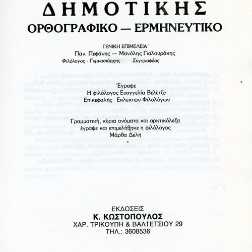 Lexiko tis Dimotikis Volumes A + B new, orthographic and interpretative