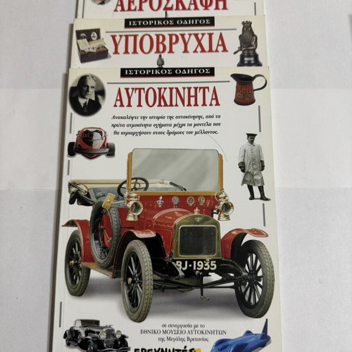 Historical Guide book set like new, 3 volumes on cars, submarines, warplanes
