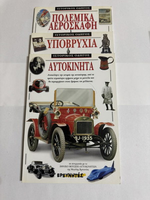 Historical Guide book set like new, 3 volumes on cars, submarines, warplanes