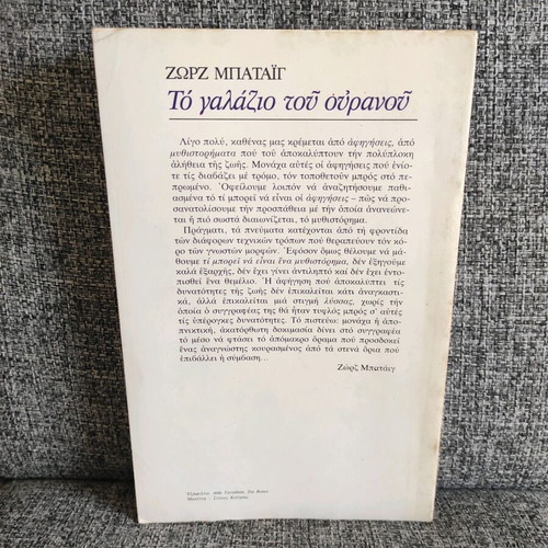 The Blue of the Sky used book by Georges Bataille