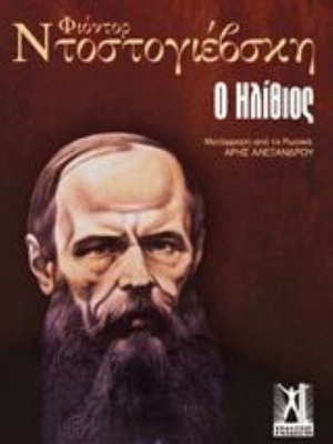 Ο Ηλίθιος δίτομος σαν καινούργιο του Fyodor Dostoyevsky