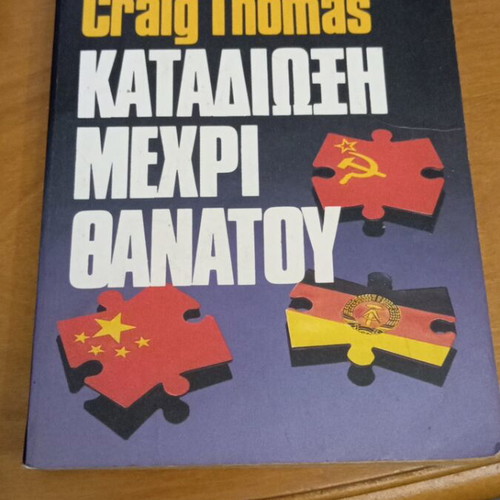 Chase to Death by Craig Thomas like new