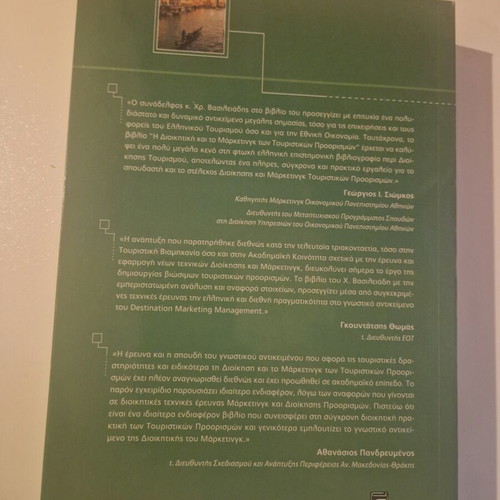 Book Η Διοικητική και το Μαρκετινγκ των Τουριστικών Προορισμών like new