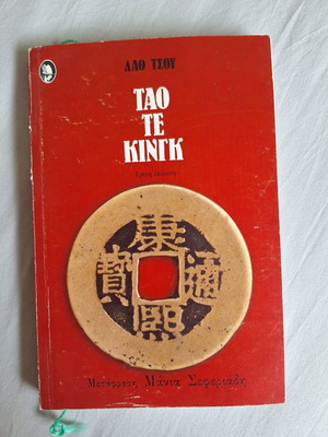 Tao Te King by Lao Tsu Greek translation like new