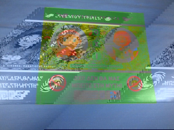 ΟΧΙ ΔΕΝ ΘΑ ΜΑΣ ΜΠΕΙΤΕ ΣΤΗΝ ΜΥΤΗ - ΕΥΓΕΝΙΟΣ ΤΡΙΒΙΖΑΣ