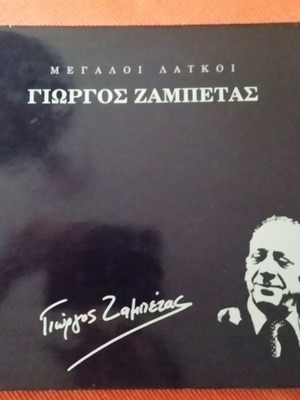 Γιώργος Ζαμπέτας Οι Μεγάλοι Λαϊκοί CD Καινούργιο Πολυτελής Έκδοση