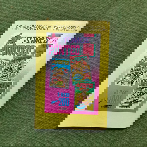 Περιοδικό "ΡΟΝΤΕΟ", εποχής 1989