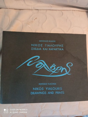 Νίκος Γιαλουρης Σχέδια και χαρακτικα