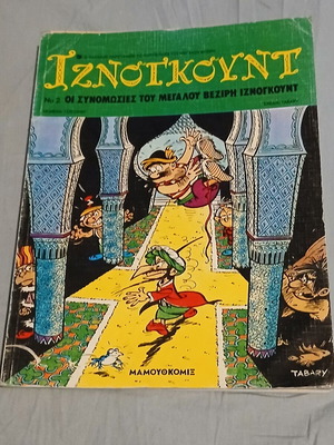 Iznogoud #2 used, The Conspiracies of the Grand Vizier Iznogoud