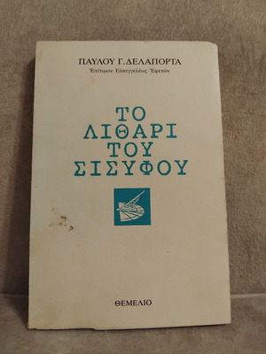 To Lithari tou Sisyphou book
