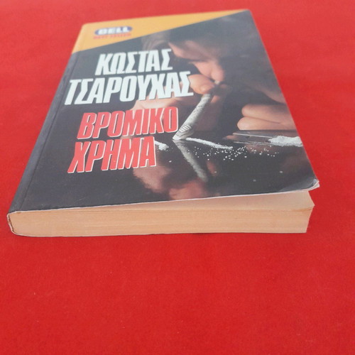 Vromiko Chrima used by Kostas Tsarouchas Bell editions