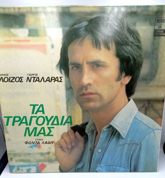 Γ. Νταλάρας - Μ. Λοίζος Τα τραγούδια μας Δίσκος βινυλίου