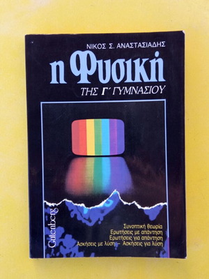 Η Φυσική της Γ' Γυμνασίου μεταχειρισμένο βιβλίο