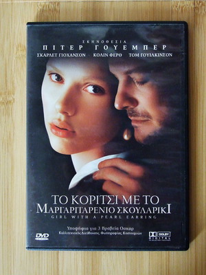 Το Κορίτσι με το Μαργαριταρένιο Σκουλαρίκι DVD, σκηνοθεσία Πίτερ Γουέμπερ