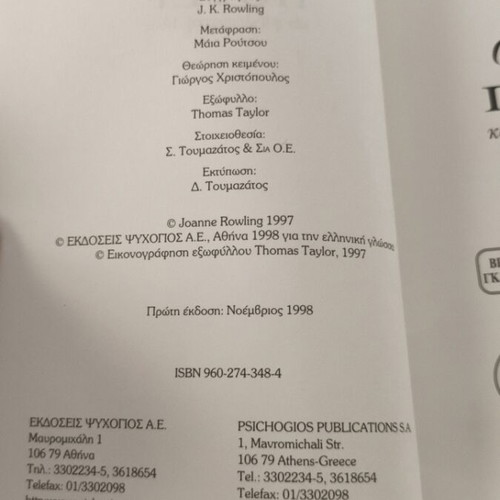 Harry Potter and the Philosopher's Stone book like new, Greek edition 1998