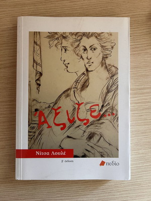 Άξιζε book like new, 360 pages, softcover