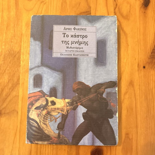 To Kastro tis Mnimis novel by Aris Fakinos