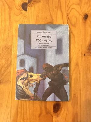 To Kastro tis Mnimis novel by Aris Fakinos
