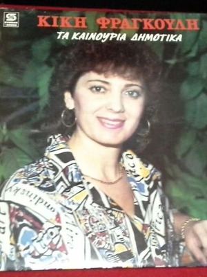 Vinyl Kiki Fragkouli Ta Kainouria Dimotika like new