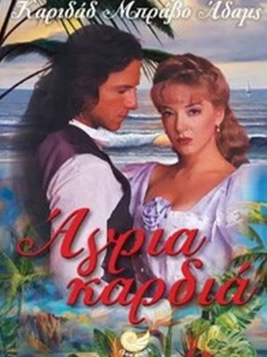 Άγρια καρδιά της Καριδάδ Μπράβο Άδαμς