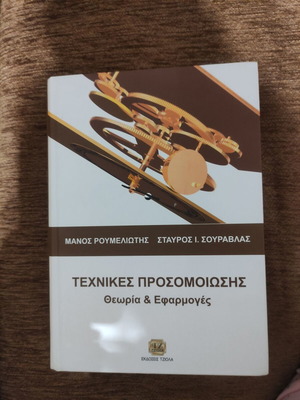 Techniques of Simulation book like new, Greek