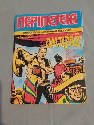 Περιπέτεια #32 κόμικ σαν καινούργιο