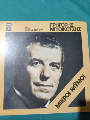 Grigoris Mpithikotsis Mikroi Kaymoi vinyl record, laiko