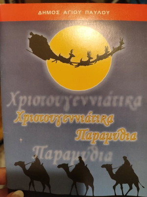 Βιβλίο παιδικό χριστουγεννιάτικο παραμύθι σαν καινούργιο