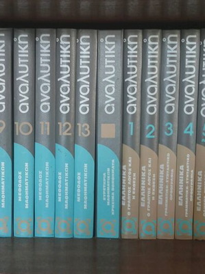Analytiki Encyclopedia like new, complete set of volumes