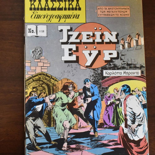 Κλασσικά Εικονογραφημένα Τζέϊν Έϋρ μεταχειρισμένο κόμικ