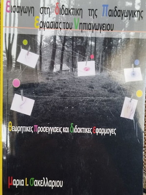 Въведение в дидактиката на педагогическата работа в детската градина нова