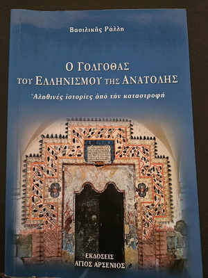 O Golgothas tou Ellinismou tis Anatolis like new