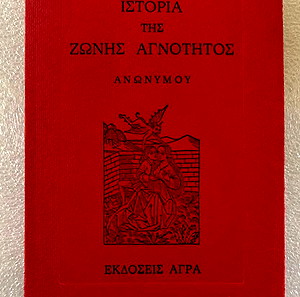 Ανωνύμου - Ιστορία της ζώνης αγνότητος