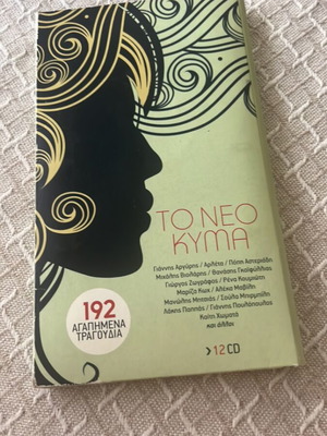 To Neo Kyma CD σετ σαν καινούργιο, 11 δίσκοι
