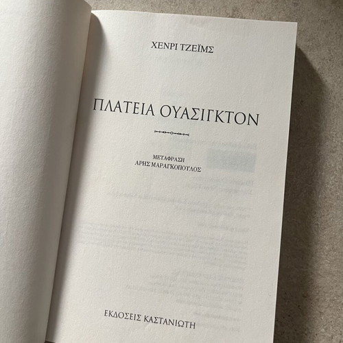 Platia Washington by Henry James used, Kastaniotis edition