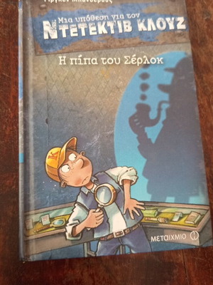 Klouz The Pipe of Sherlock children's book like new