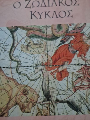 The Zodiac Cycle book new, 310 pages, Greek