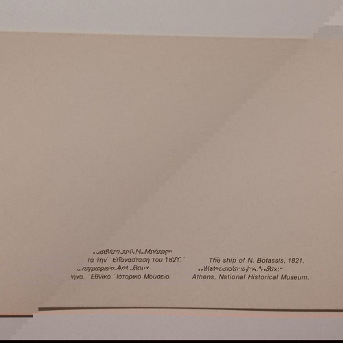 Ευχετήρια κάρτα μεταχειρισμένη με Ναβέτα του Ν. Μποτσάρη