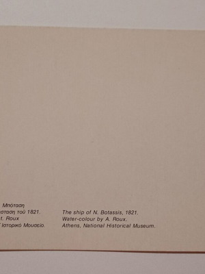 Ευχετήρια κάρτα μεταχειρισμένη με Ναβέτα του Ν. Μποτσάρη