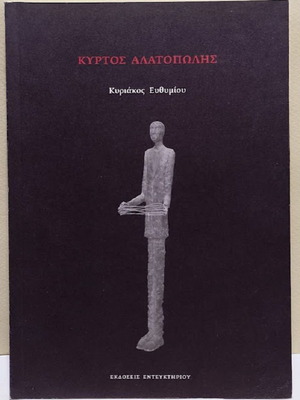 Kyrtos Alatopolis by Kyriakos Efthymiou new