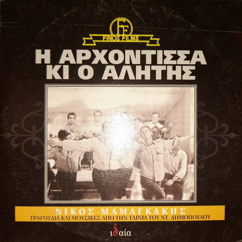 I Archontissa Ki O Alitis CD used soundtrack