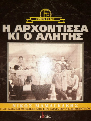 I Archontissa Ki O Alitis CD used soundtrack