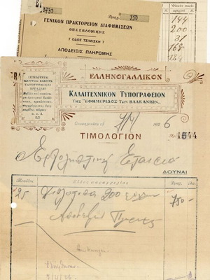 Τιμολόγια Θεσσαλονίκης μεταχειρισμένα, πακέτο 13, μεσοπόλεμος
